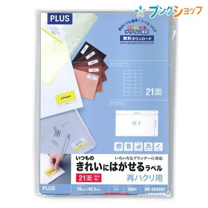 プラス マルチラベル いつものきれいにはがせるラベル 再ハクリ用 3×7片付21面余白無し A4 100シート入り ME-504SHT 46-165 あとになっ