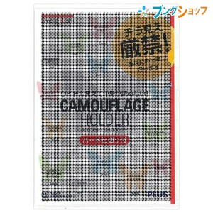 プラス クリアホルダー カモフラージュホルダーハード仕切付クリア FL-129CH ぷらす PLUS セキュリティーホルダー チラ見え厳禁 中身が見