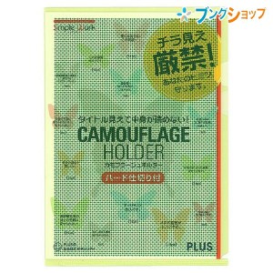 プラス クリアホルダー カモフラージュホルダーハード仕切付 FL-129グリーン ぷらす PLUS セキュリティーホルダー チラ見え厳禁 中身が見