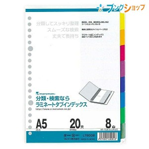 マルマン ラミネートタブインデックス A5 20穴 8山(8枚) LT6008 丈夫で長持ち! 油性ペンで記入ができる! 検索に便利なタイトルページ付き