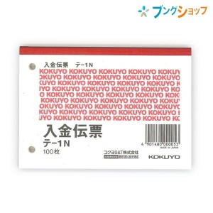 コクヨ 入金伝票 白上質紙 B7横 100枚 テ-1N 伝票