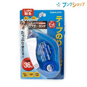 コクヨ 事務 接着 糊 封止め 封かん のり付け 作業効率アップ 貼る スクラップブッキング ピタッとキレイ テープのり ドットライナーロン