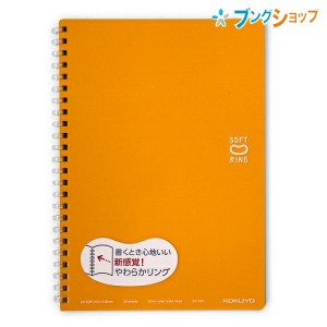 コクヨ ソフトリングノート ソフトリングノートドット入り罫線 オレンジ A5 新感覚やわらかリング 平らに開く 折り返せる かさばり感が無