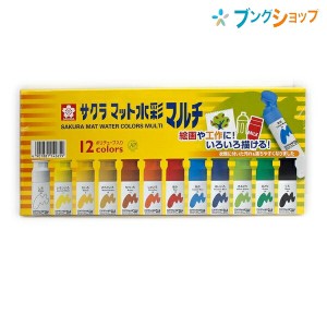 サクラクレパス 水彩絵具 マット水彩マルチ12色 12ml ポリチューブ入り MWM12PE