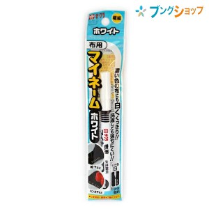 サクラクレパス 油性マーカー マイネームホワイト極細 YKM-E#50 インク色:白 布用 細字 水性顔料