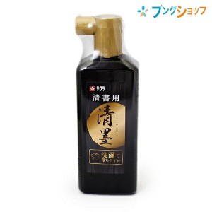 サクラクレパス 清書用墨液 清墨 JWS 書道 清書用 洗濯でも落ちやすい 新しい墨液 水で滲まない 洗濯で目立たなくできる 横口容器 名前欄