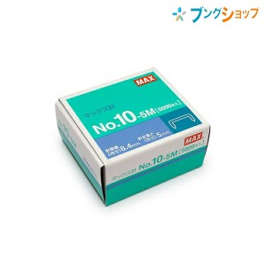 マックス ホチキス針 マックス針 NO.10-5M MS91190 MAX max まっくす 事務用品 オフィス用品 綴じ綴り用品 ホッチキス ステープラー 紙綴