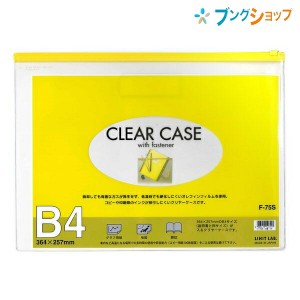 リヒト クリアケース ファスナーケース B4S F-75S 黄 リヒトラブ LIHITLAB 書類 保管 収容 収納 分類 保存 整理 インナーケース 会社 学