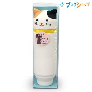 リヒトラブ スタンドペンケース アニマル プニラボ ミケネコ A-7712-7 LIHITLAB 筆入れ 筆箱 収納便利 やわらかいペンスタンド シリコン