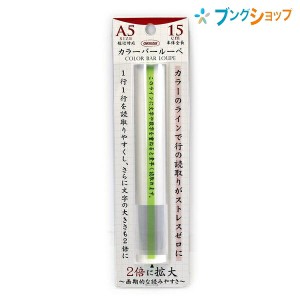 共栄プラスチック ルーペ拡大鏡 カラーバールーペ15cm グリーン CBL-700-G バー型ルーペ 良く見える 大きく見える サイズアップ 虫めがね