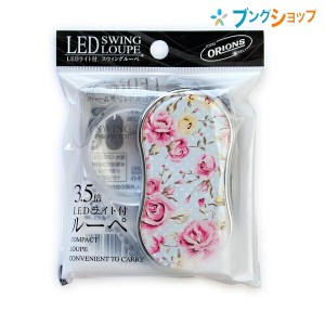 共栄プラスチック ルーペ拡大鏡 LEDスウィングルーペフラワーパターン柄 SR-1900-21 収納型ルーペ 良く見える 大きく見える サイズアップ