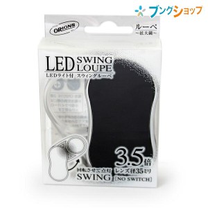 共栄プラスチック ルーペ拡大鏡 LEDスウィングルーペ ブラック SRC-BL 収納型ルーペ 良く見える 大きく見える サイズアップ 虫めがね 虫