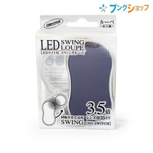 共栄プラスチック ルーペ拡大鏡 LEDスウィングルーペ ダークブルー SRC-DB 収納型ルーペ 良く見える 大きく見える サイズアップ 虫めがね