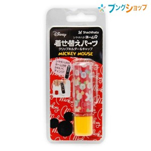 シャチハタ ネーム印 ネーム9 着せ替えパーツ クリップホルダー・キャップ ミッキー2 XL-9PKHC/H-DM2 Shachihata  キャラクターデザイン