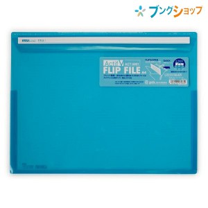 セキセイ クリアホルダー アクティフV フリップ ファイル ブルー ACT-5901-10 sedia 書類をわかりやすくスッキリ分類 プリント整理 書類