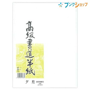 マルアイ 半紙 高級書道半紙 夕月 P20タ-82 学校 授業 書道用品 書紙 漢字清書用 適度な筆運び にじみ 書道愛好家向け 漢字清書用に最適 