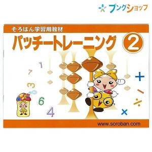 トモエ算盤 そろばん 学習用教材 パッチトレーニング 2巻 2992 ともえ ソロバン 珠算 教育 勉強 習い事 そろばん塾 問題集 幼児・小学生