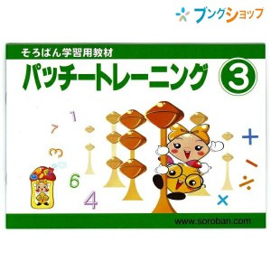 トモエ算盤 そろばん 学習用教材 パッチトレーニング 3巻 2993 ともえ ソロバン 珠算 教育 勉強 習い事 そろばん塾 問題集 幼児・小学生