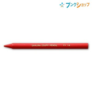 サクラクレパス クーピーペンシル 単色 バラ売り  朱 JFY#18 折れにくい 消しやすい 全部が芯の色鉛筆