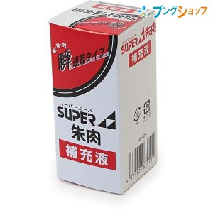 新朝日コーポレーション SACOS 印鑑 ハンコ スーパーエース朱液 朱肉専用補充液 20ml NSI-20