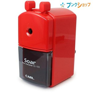 カール事務器 手動 鉛筆削り器 Soarソアー CS-103R 赤 かーる CARL ムダ削り防止機能付 削りあがりでハンドルが軽くなる 鉛筆に傷がつか