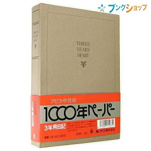 日本ノート A5サイズ 日記帳 3年日記 横書き 1年10行×3年分 日付表示あり しおりひも付き192枚 本綴じ 貼ケース D303 劣化しにくい中性