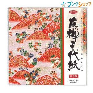 ショウワグリム 和紙千代紙 友禅千代紙 ちよがみ 本格和紙 15cm 8枚 83-0665