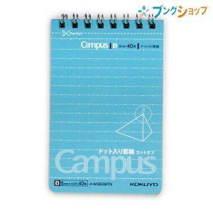 コクヨ キャンパス ツインリングメモ ドット入り罫線 カットオフ A7 中横罫 B罫 6mm 15行 40枚 メ-M363BTN 切り離したいページが簡単に切