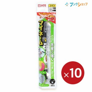 サクラクレパス マイネーム ツイン 太字・細字 両用 洗濯に強い 名前書き YKT-49 お買い得 【10本パック】 【送料無料】