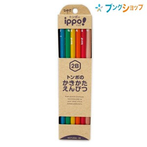 トンボ鉛筆 鉛筆 かきかたえんぴつ 2B イッポ! 筆記 書写 描画 製図 美術 デッサン 鉛筆画 製図用 カラフルな6色軸 学童用 かきかた鉛筆 