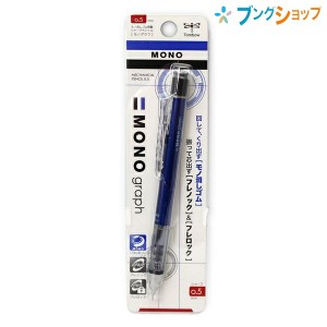 トンボ鉛筆 シャープ モノグラフ 0.5mm ブルー SH-MG41 製図仕様のペン先 繰り出し式消しゴム DPA-132D 精密製図 メタリックボディ mono