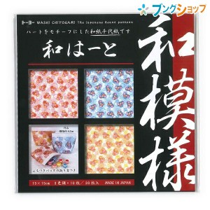 トーヨー 和紙千代紙 和模様 和紙千代紙 15cm 和ハート 010608 おりがみ 折紙 ORIGAM I 日本伝統の遊び 保育園 幼稚園 小学校 家庭 医療 