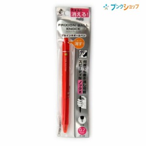 パイロット 擦ると消える 消せるボールペン フリクションボールノック0.7赤 P-LFBK23F-R ノック式 こすると消える 摩擦熱で消せる  こす