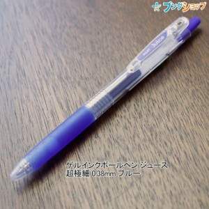 パイロット ゲルインクボールペン ジュース 超極細 0.38mm ブルー LJU-10UF-L JUCE にじまない 鮮やかな発色 顔料系インキ 耐水性 なめら