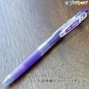 パイロット ゲルインクボールペン ジュース 超極細 0.38mm バイオレッド LJU-10UF-V JUCE にじまない 鮮やかな発色 顔料系インキ 耐水性 