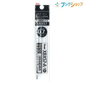 ぺんてる ボールペン替芯 ビクーニャ 多色・多機能 油性ボールペン 替芯0.7 黒 XBXS7-A カエシン 替え芯 多色 多機能 どこまでも書きやす