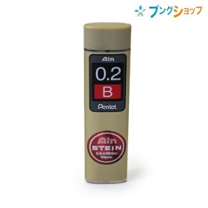 ぺんてる Ain アイン替芯 シュタイン 0.2 B C272W-B シャープ芯 カエシン 替え芯 なめらかな書き味 最高レベルの強く濃い筆跡 摩擦汚れに