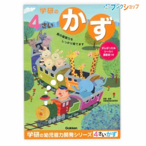 学研ステイフル 学べる知育ノート 4歳のワーク かず N04805 GAKKEN 幼児能力開発シリーズ 学習意欲 年齢にあわせた難易度問題 楽しみなが