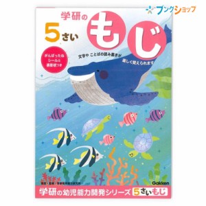 学研ステイフル 学べる知育ノート 5歳のワーク もじ N04807 GAKKEN 幼児能力開発シリーズ 学習意欲 年齢にあわせた難易度問題 楽しみなが