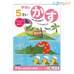 学研ステイフル 学べる知育ノート 5歳のワーク かず N04808 GAKKEN 幼児能力開発シリーズ 学習意欲 年齢にあわせた難易度問題 楽しみなが