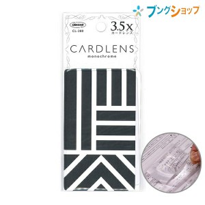 共栄プラスチック ルーペ拡大鏡 細かくて小さな文字も大きく見えるカードレンズ 3.5倍率 monochrome CL-380-04 カード型レンズ 良く見え