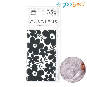 共栄プラスチック ルーペ拡大鏡 細かくて小さな文字も大きく見えるカードレンズ 3.5倍率 monochrome CL-380-05 カード型レンズ 良く見え