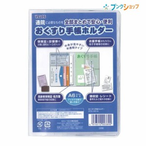 ベロス 小物ケース おくすり手帳ホルダー OTH-601A VELOS べろす お薬手帳 保険証 診察券 領収書 レシート まとめて管理 全部まとめて安