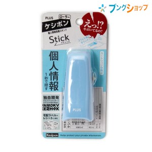 プラス 個人情報保護スタンプ スタンプ ローラーケシポンスティック IS-550CM シャーベットブルー 39-147 PLUS セキュリティーアイテム 1