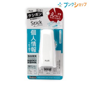 プラス 個人情報保護スタンプ スタンプ ローラーケシポンスティック IS-550CM ホワイト 39-151 PLUS セキュリティーアイテム 1秒で隠す個