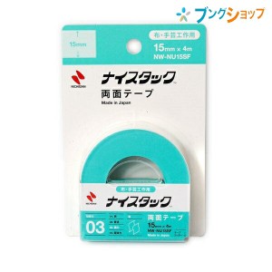 ニチバン セロテープ ナイスタック両面テープ 布・手芸工作用 15mm×4m NW-NU15SF