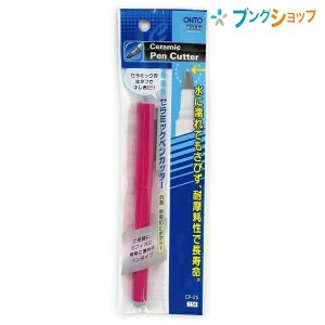 オート カッター セラミックペンカッター CP-25-PK ピンク OHTO おーと 切る カット 切断 裁断 開封 開梱 携帯に便利なペンタイプ 耐磨耗