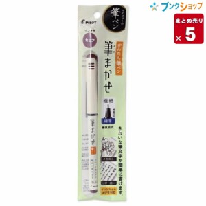 【5本まとめ売り】 パイロット 筆ペン フデペン 毛筆タッチ 筆まかせEF セピア PSVFM20EF-SP 新感覚筆ペン 水性染料インク 直液式 美しい