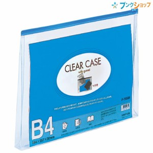 リヒト クリアケース ファスナーケース B4Sマチ付 F-75SM藍 リヒトラブ LIHITLAB 書類 保管 収容 収納 分類 保存 整理 会社 学校 連絡袋 