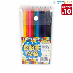 【10個まとめ売り】 ハピラ 色鉛筆 色えんぴつ12色セット 学校 児童 授業 景品 描画材料 お絵かき 書写 描画 製図 美術 デッサン 鉛筆画 